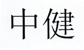 中健