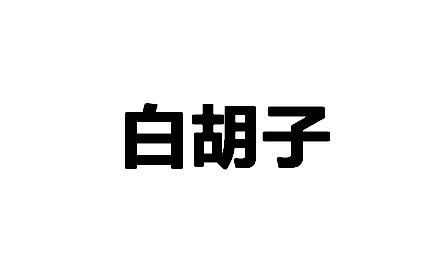 白胡子
