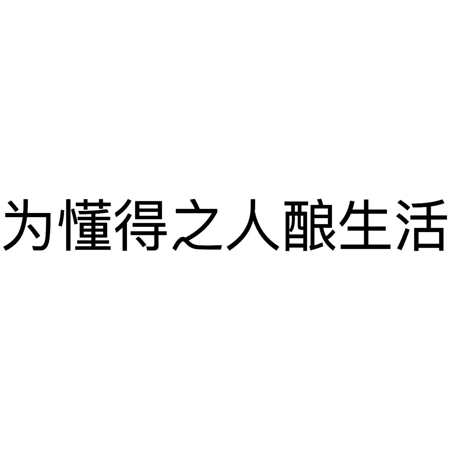 为懂得之人酿生活
