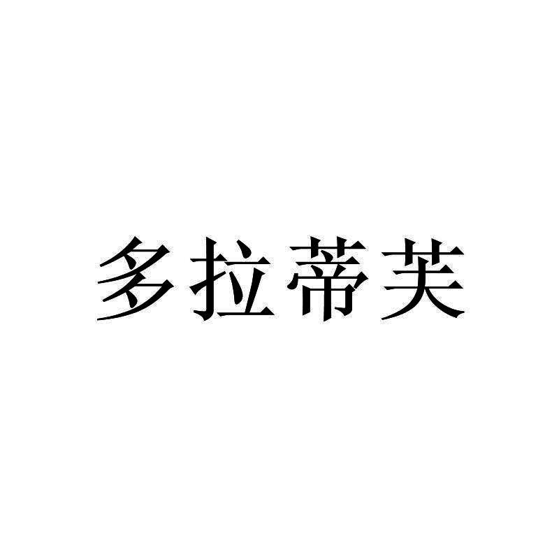 多拉蒂芙