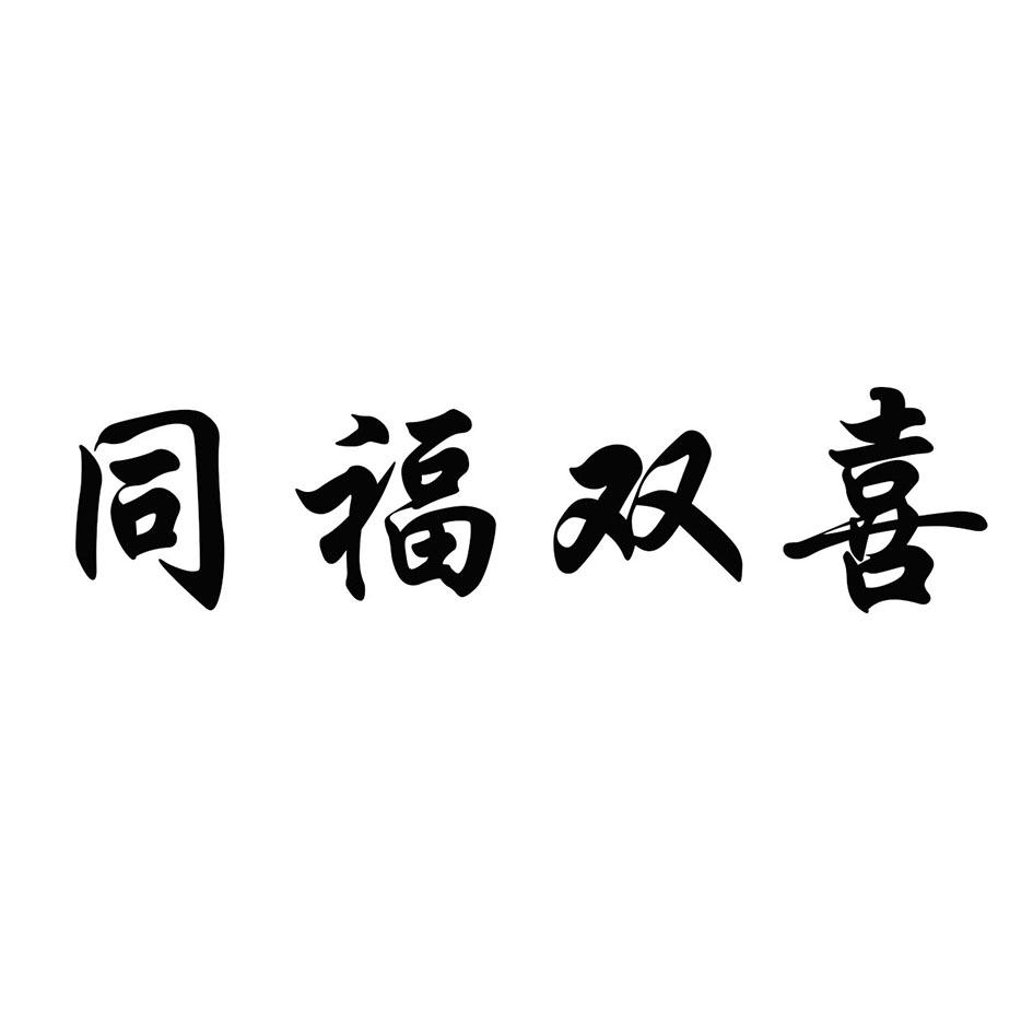 同福双喜