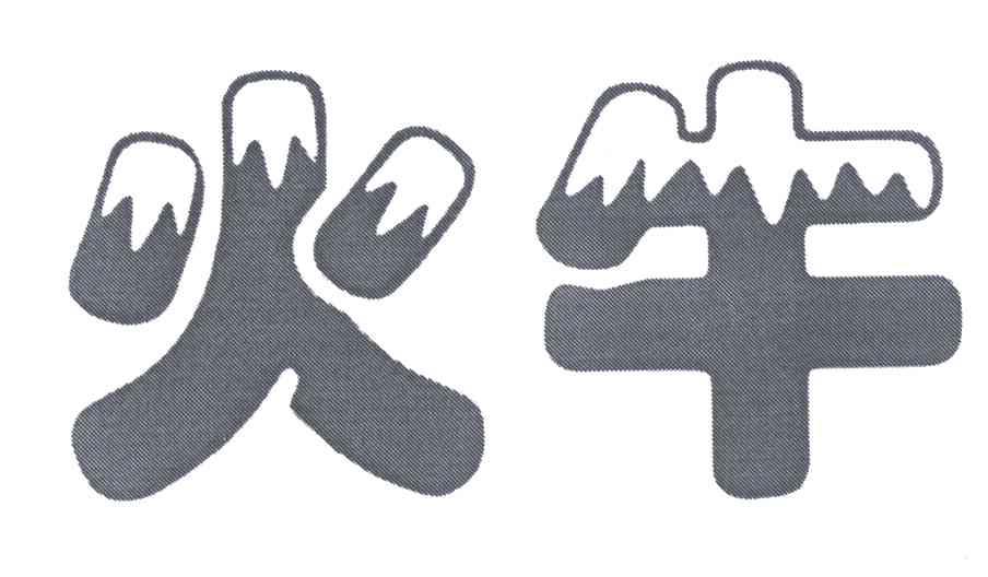 火牛