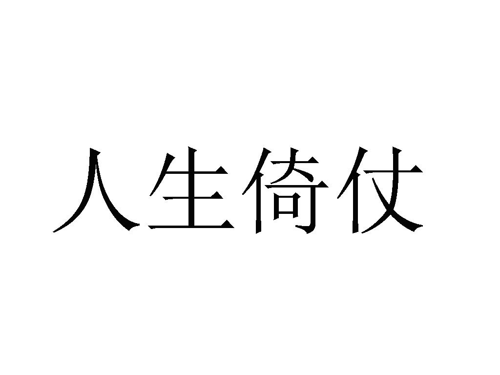 人生倚仗