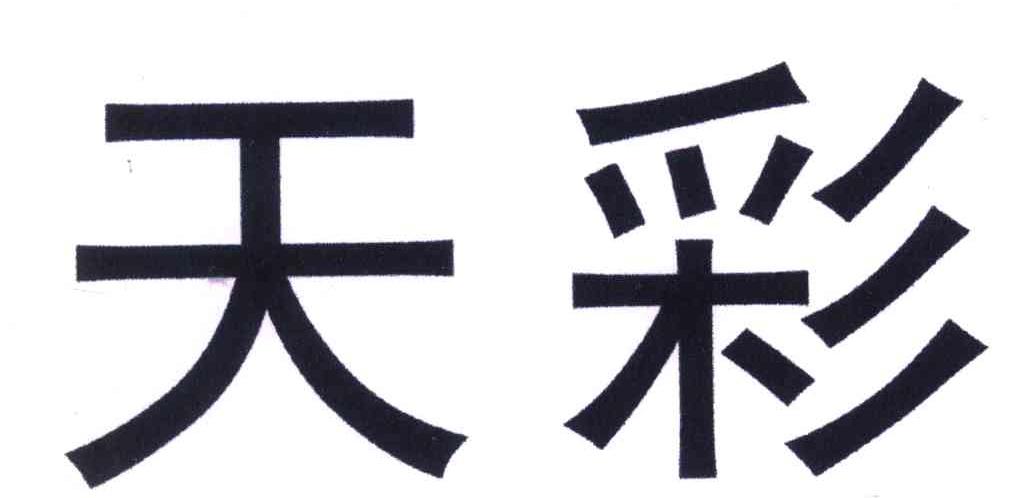 天彩