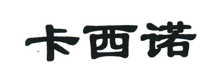 卡西诺