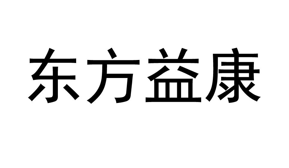 东方益康