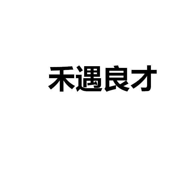 禾遇良才