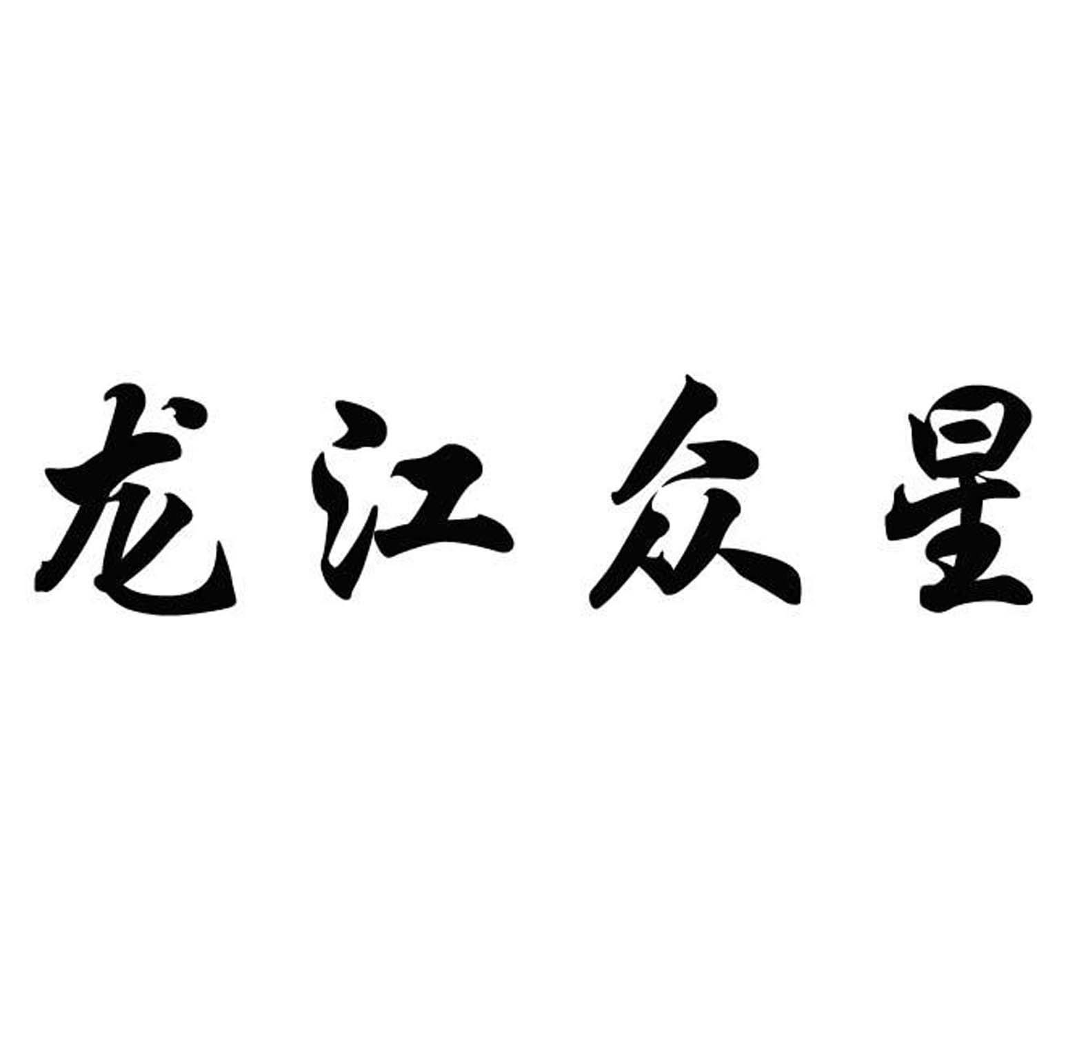龙江众星