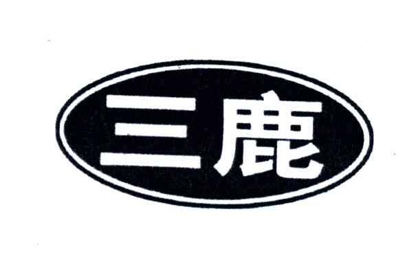三鹿