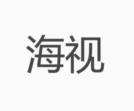 海视