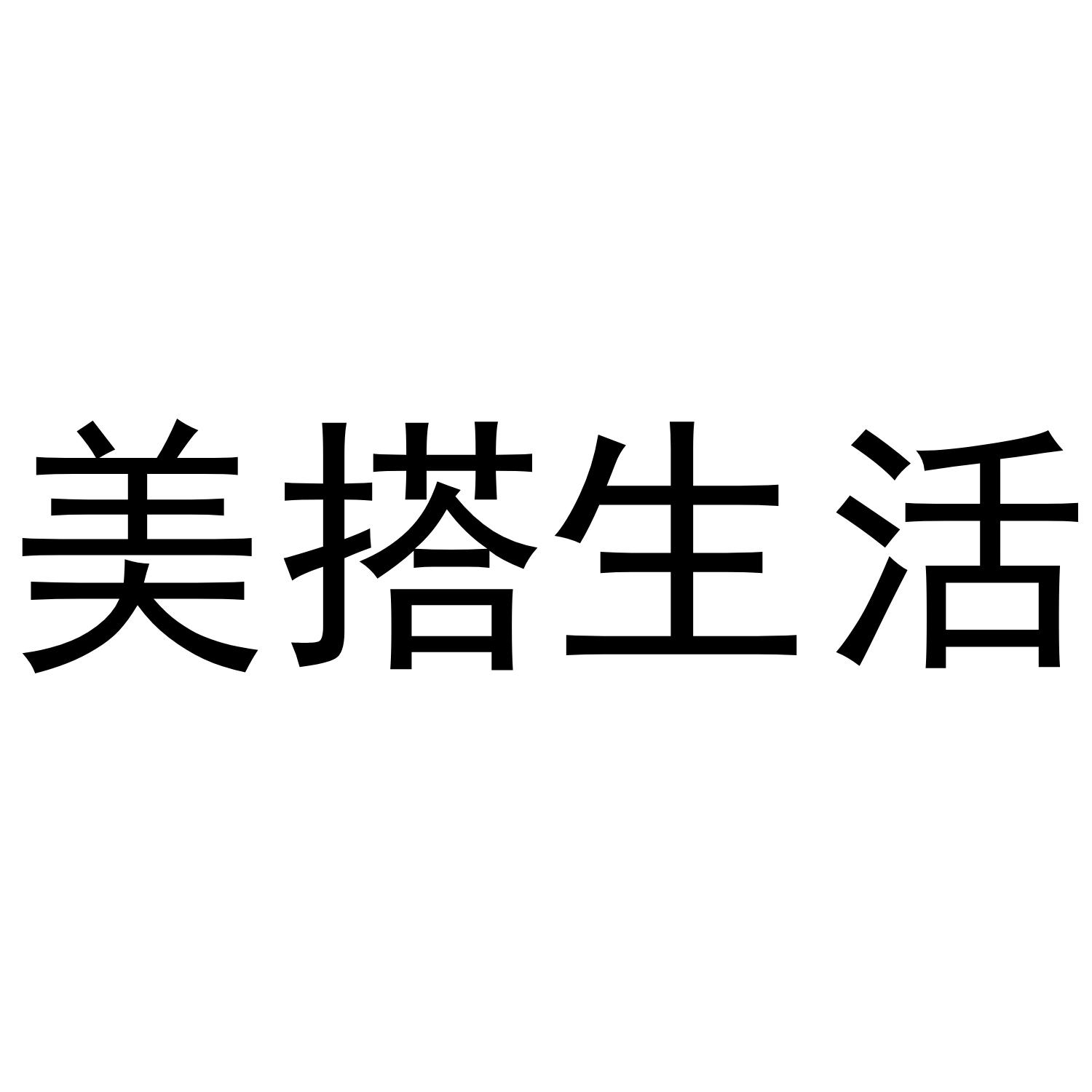 美搭生活