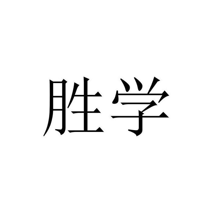 胜学