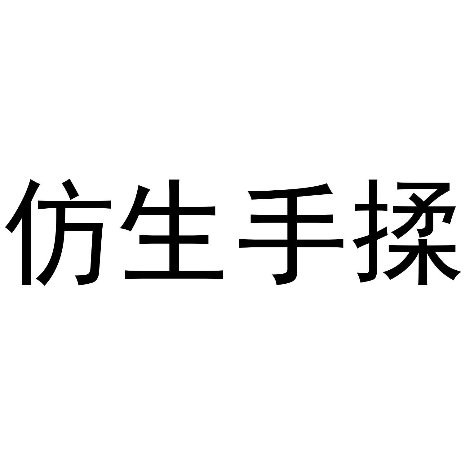 仿生手揉