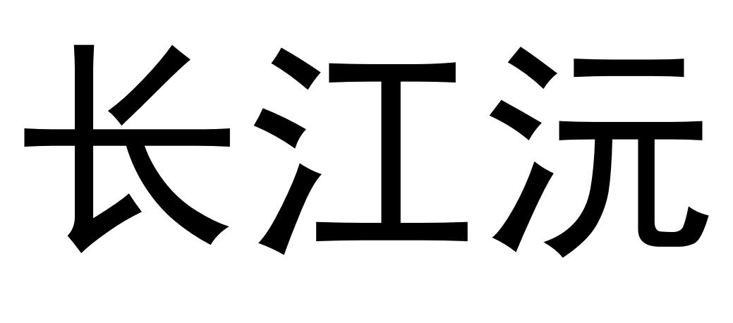 长江沅