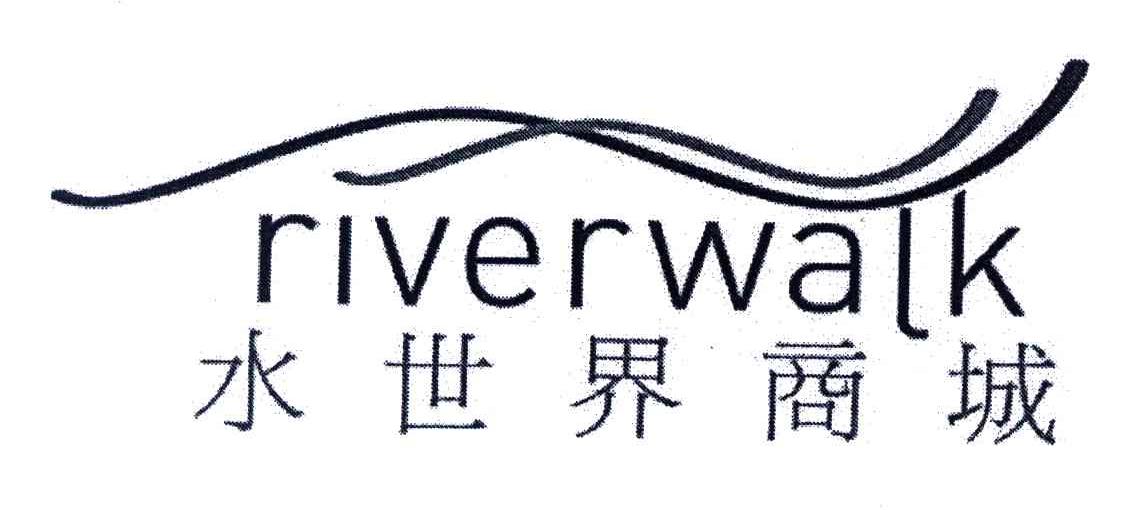 水世界商城;RIVERWALK