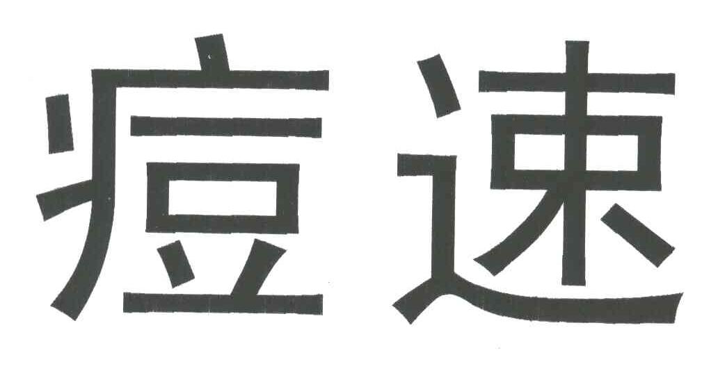 痘速