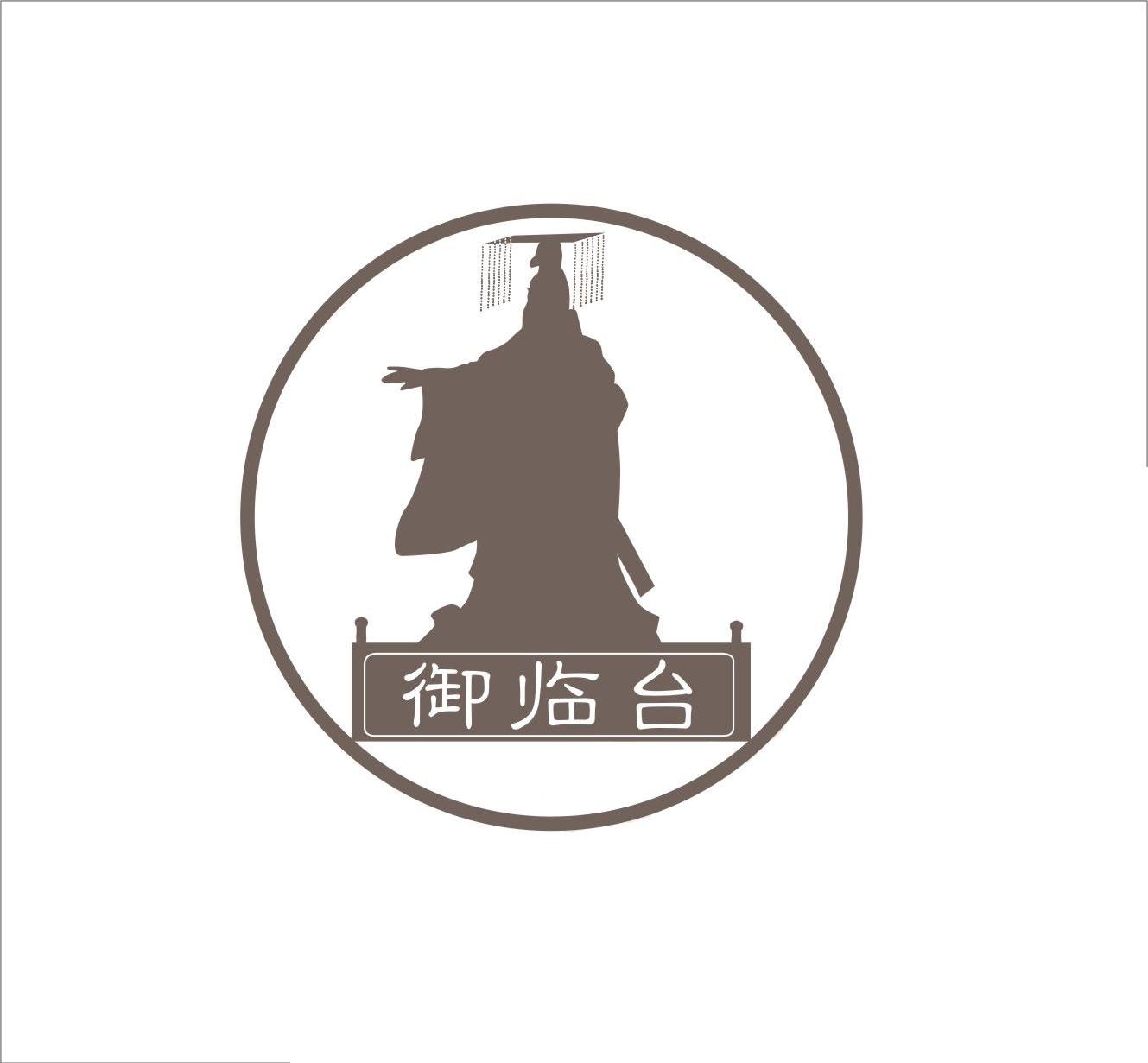 御临台