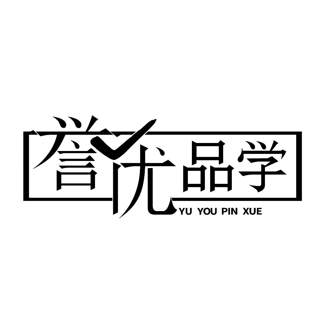 誉优品学