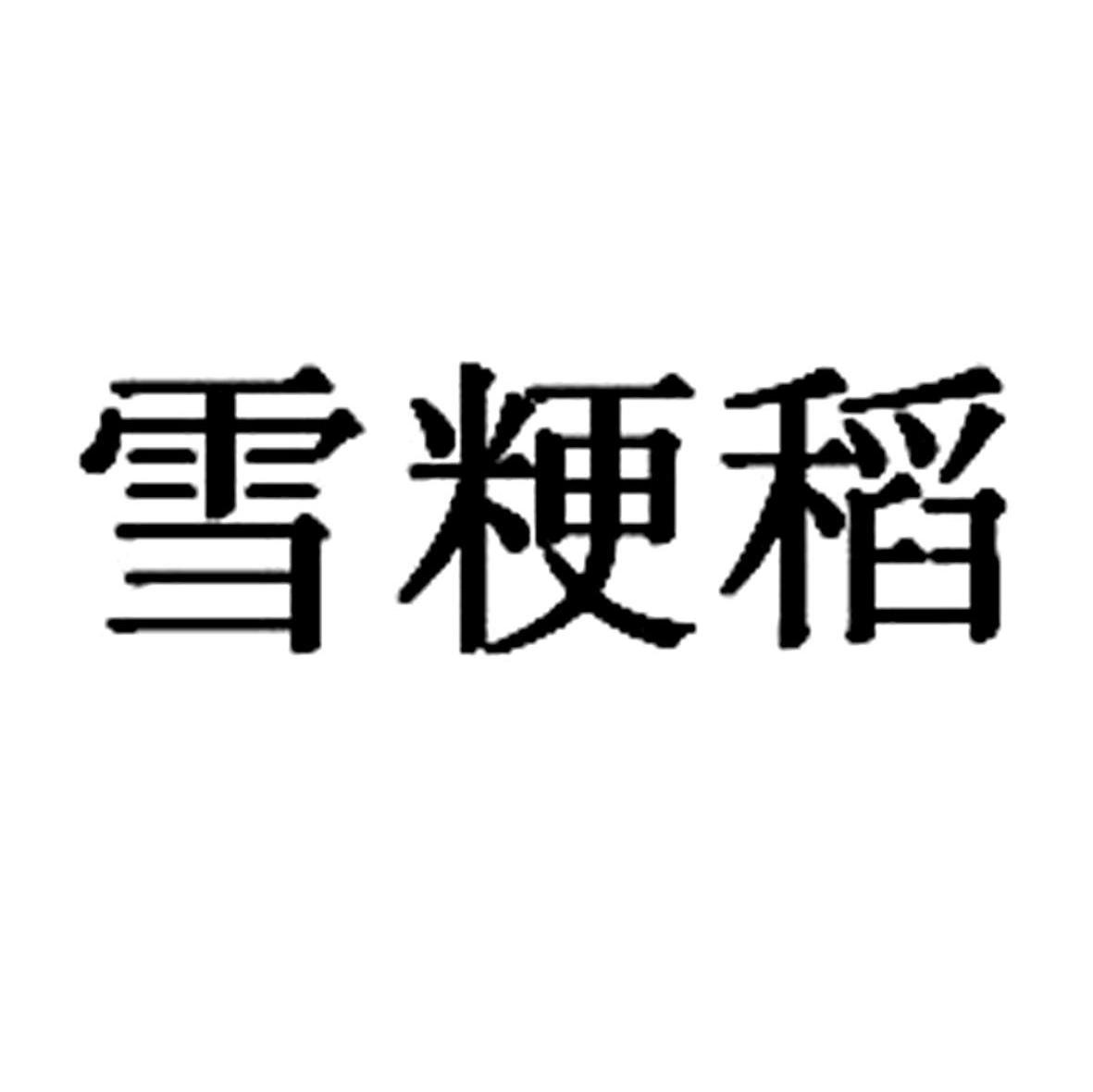 雪粳稻