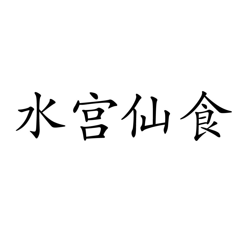 水宫仙食