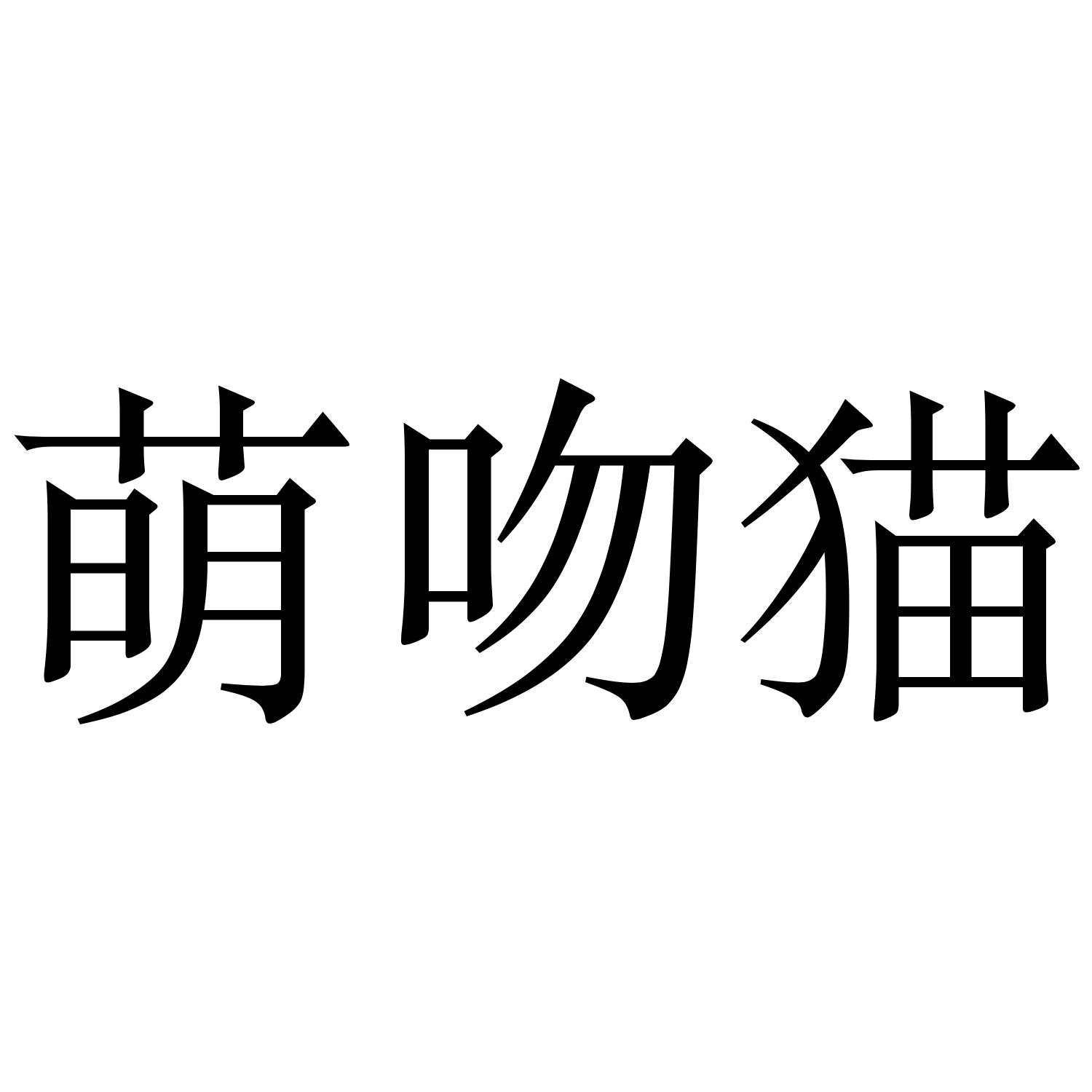 萌吻猫