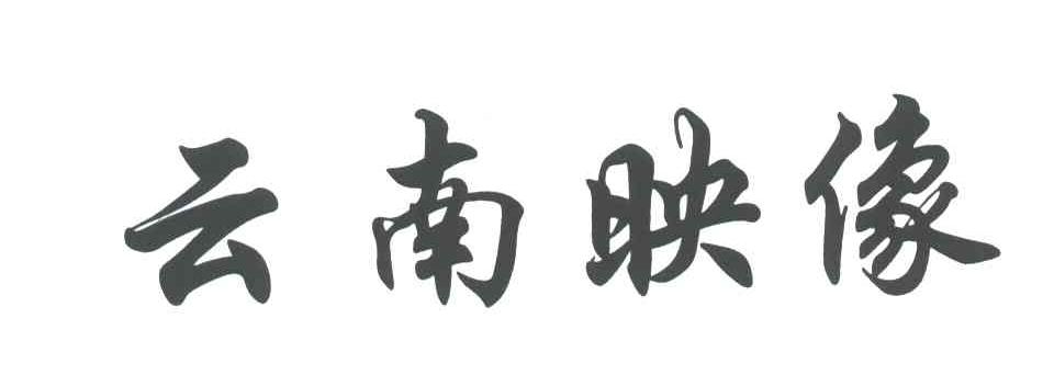 云南映像