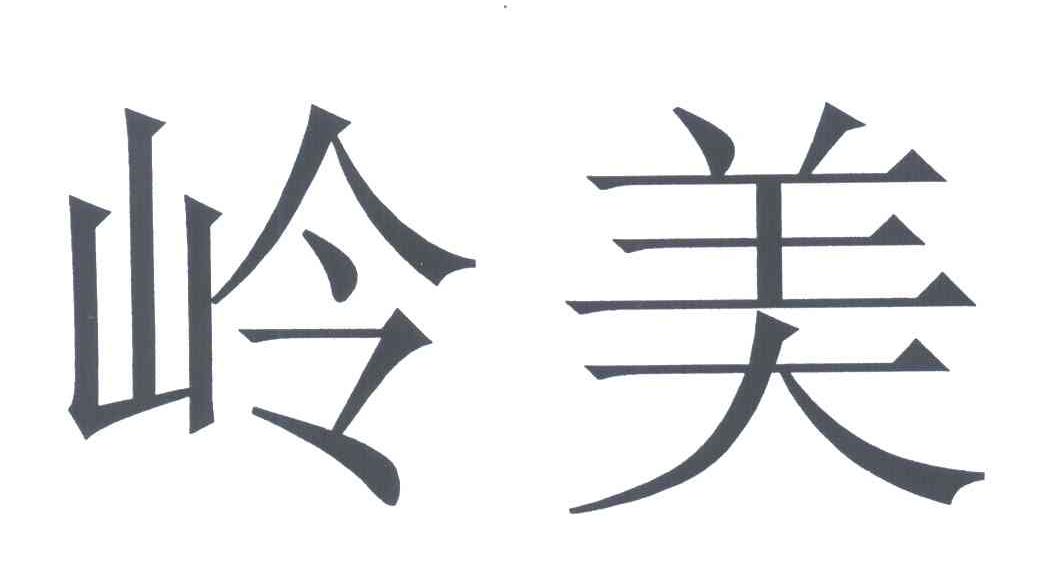 岭美