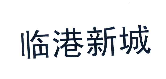 临港新城