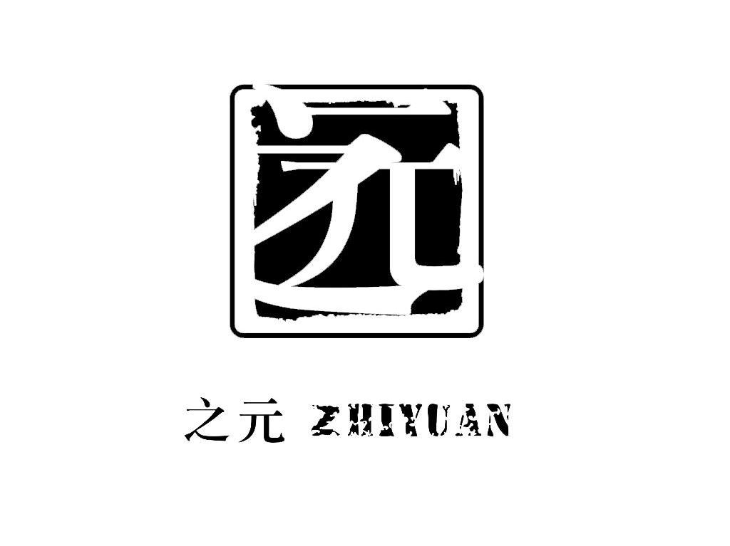 之元