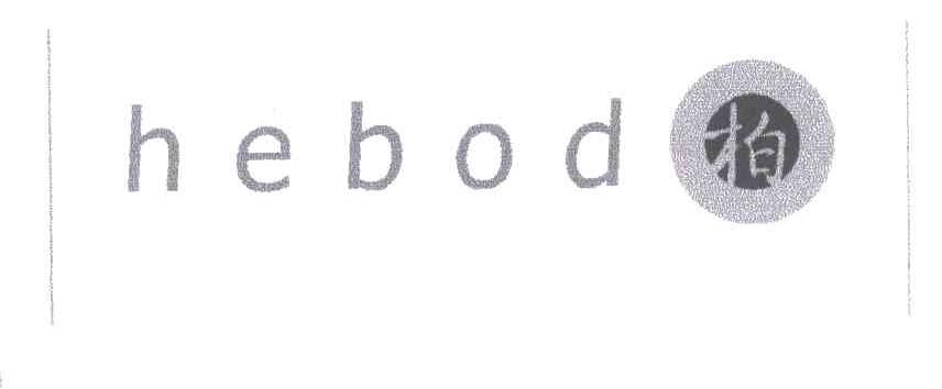 柏;HEBOD