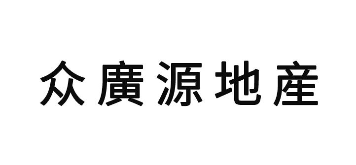 众广源地产