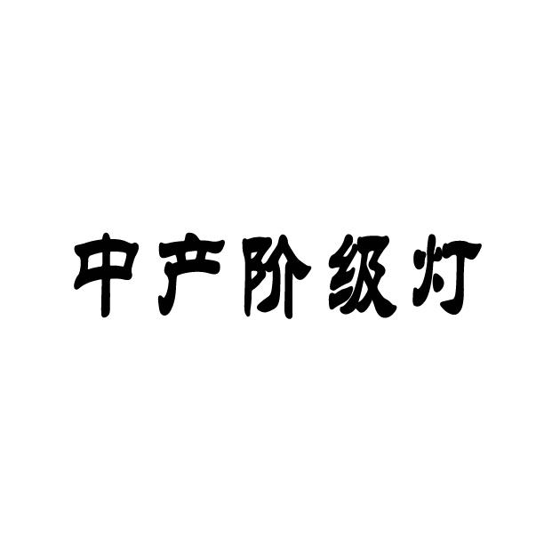 中产阶级灯