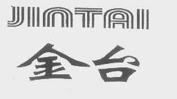 金台