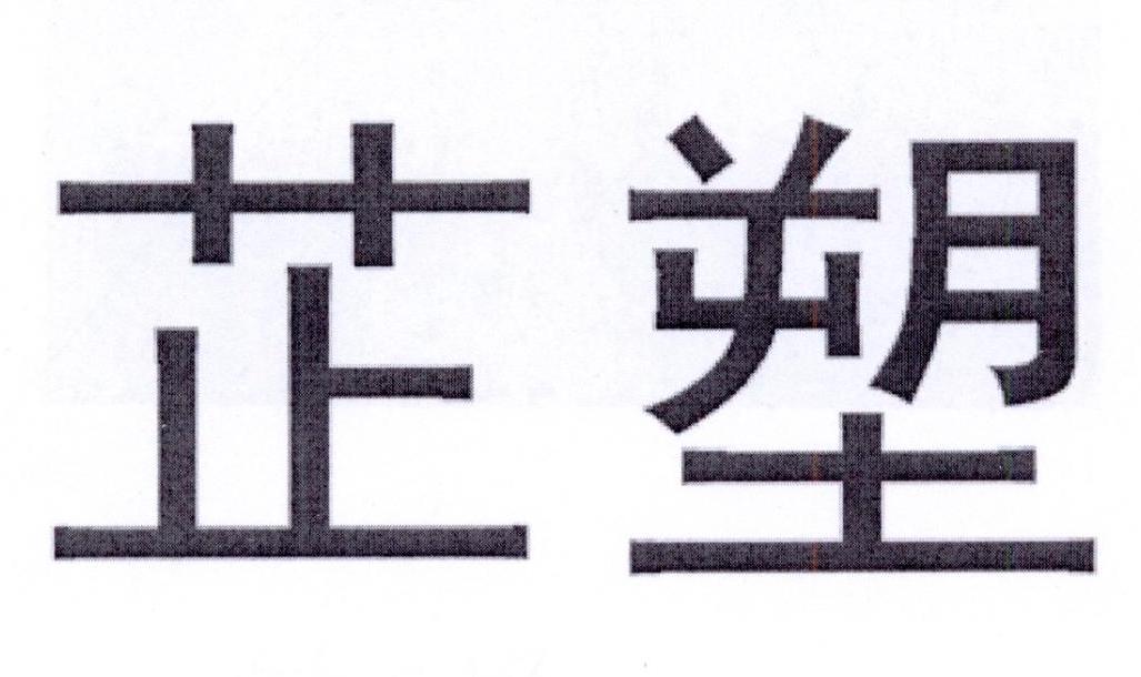 芷塑