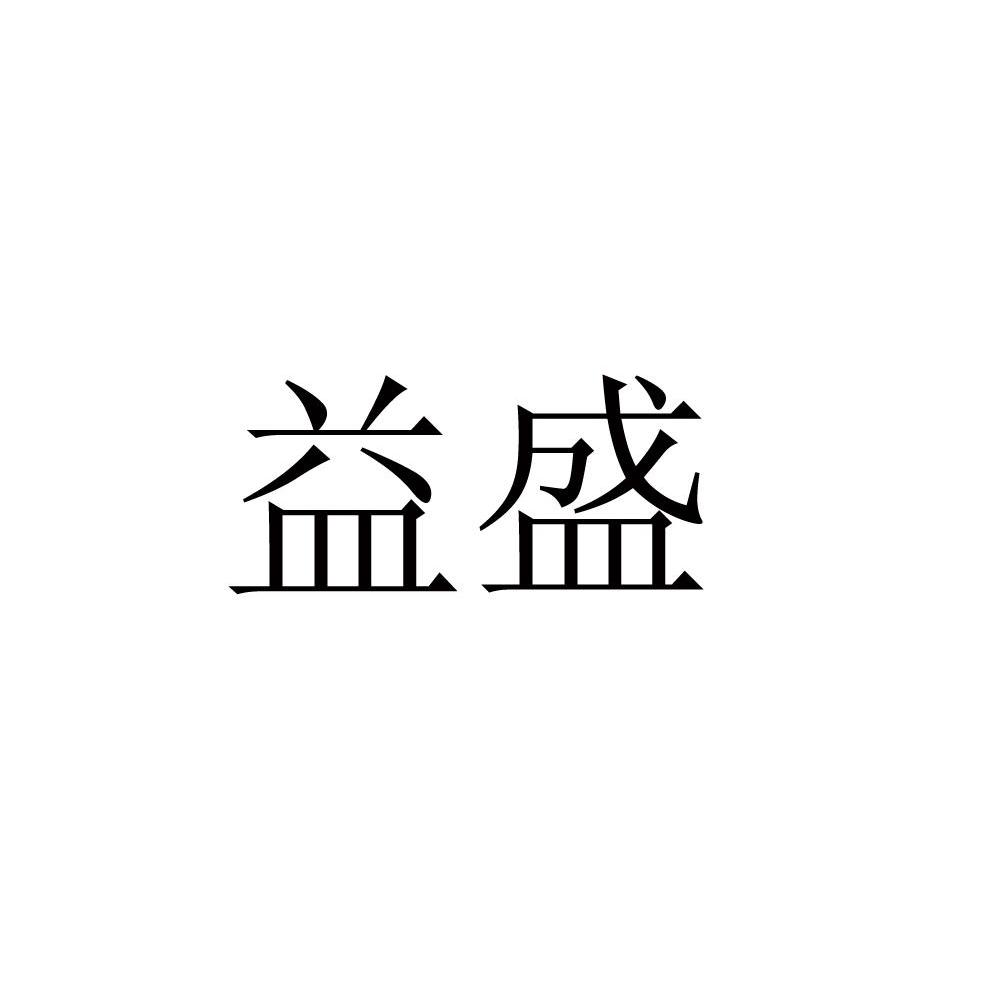 益盛