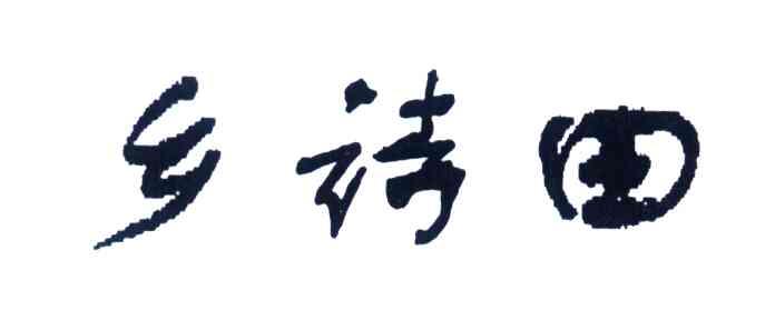 乡诗田