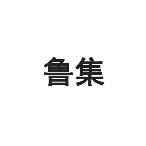 鲁集