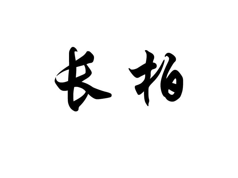 长柏