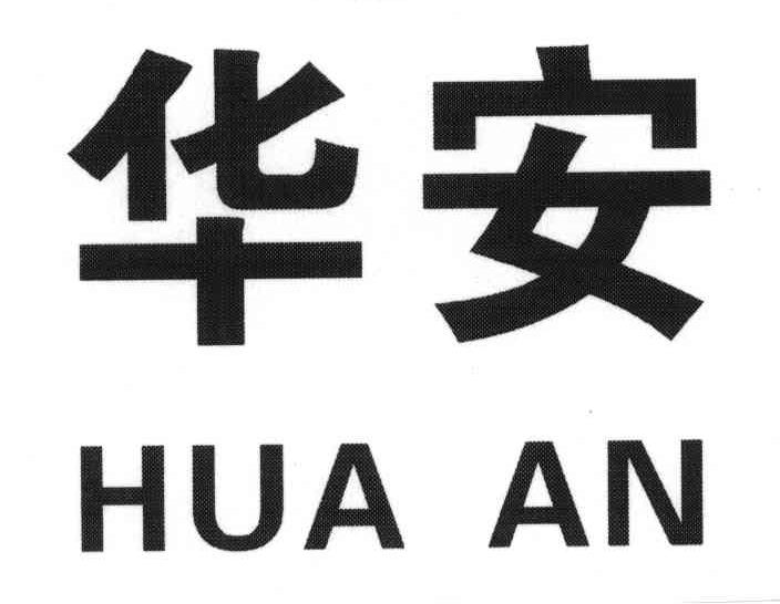 华安