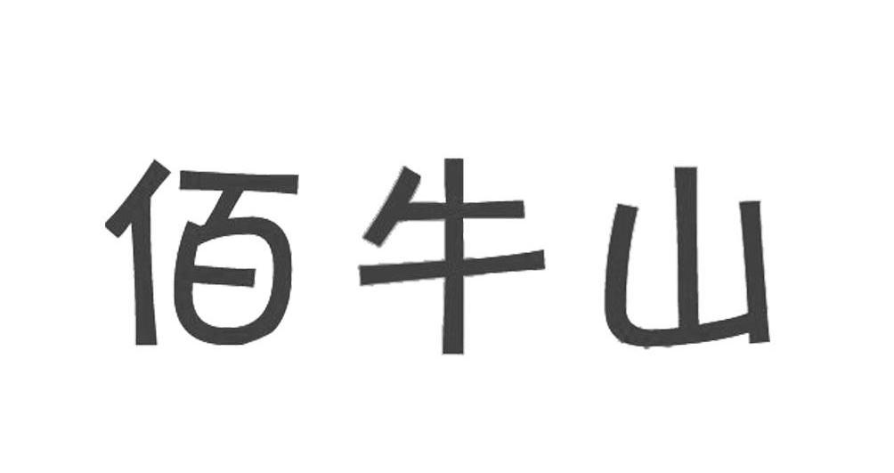 佰牛山