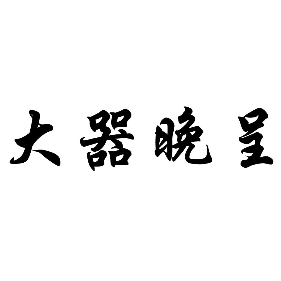 大器晚呈