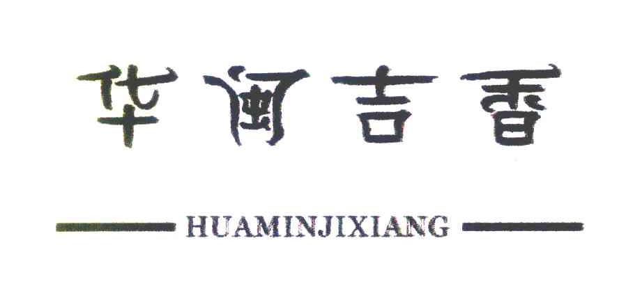 华闽吉香