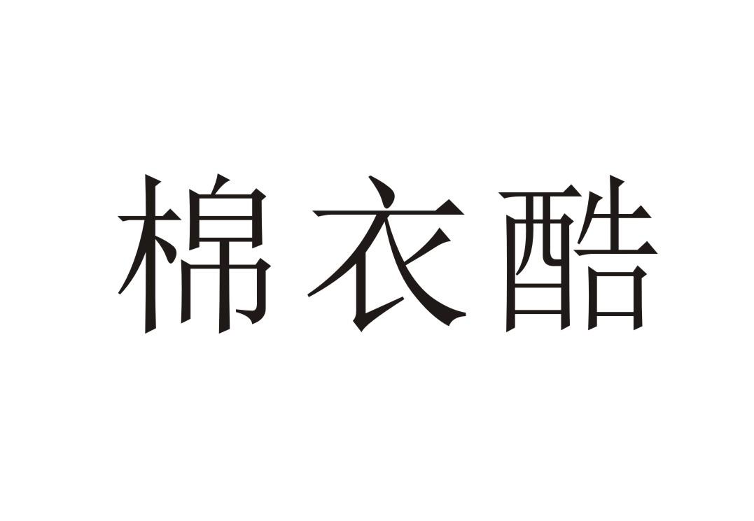 棉衣酷