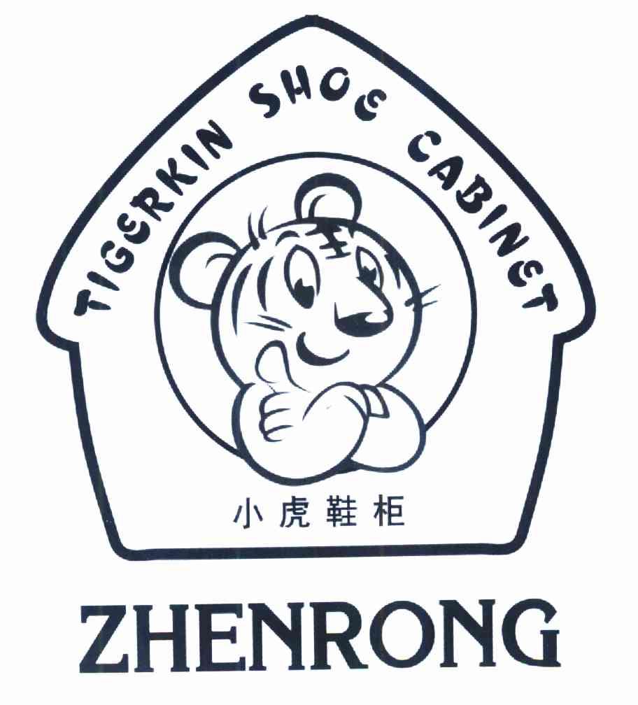 小虎鞋柜 ZHENRONG TIGERKIN SHOE CABINET