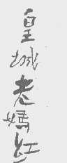 皇城老妈