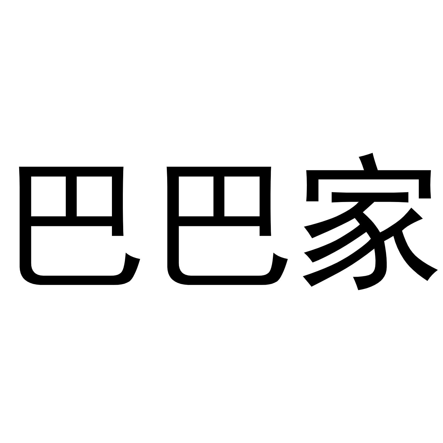 巴巴家