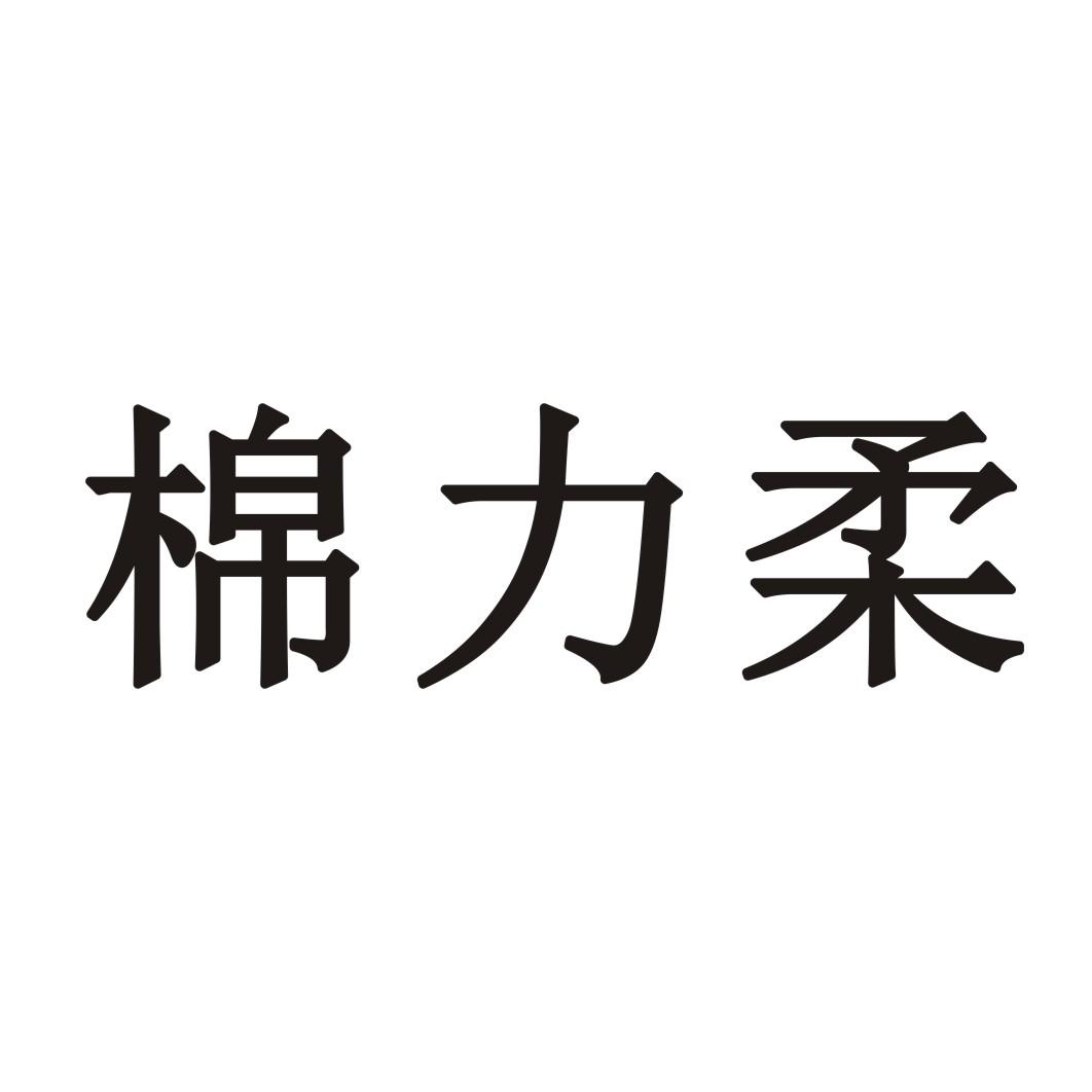 棉力柔