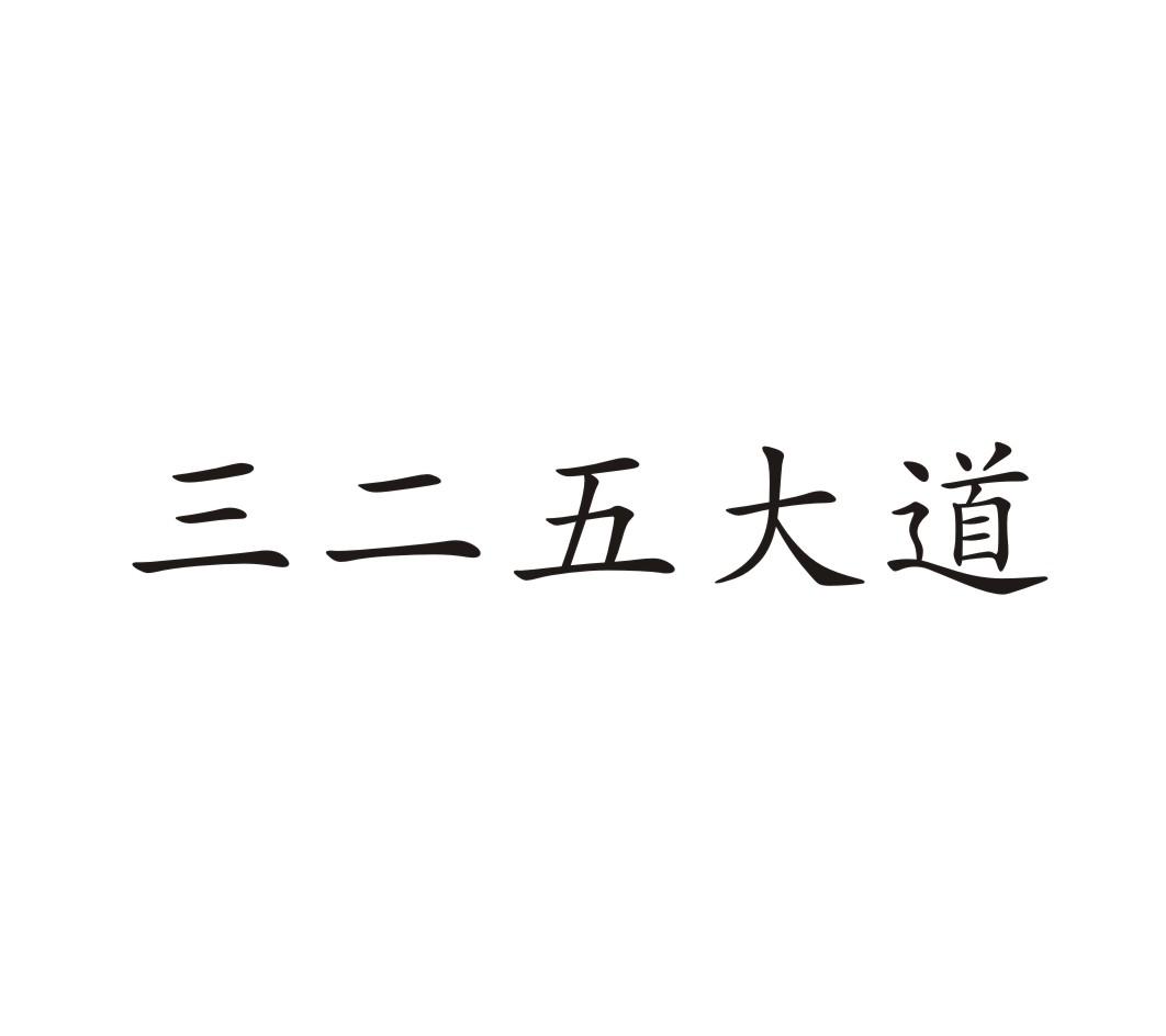 三二五大道