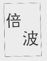 倍波