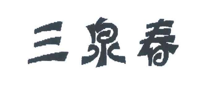 三泉春
